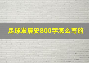 足球发展史800字怎么写的