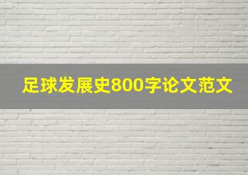 足球发展史800字论文范文