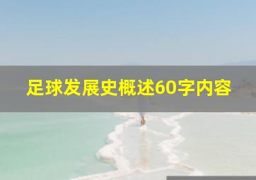 足球发展史概述60字内容