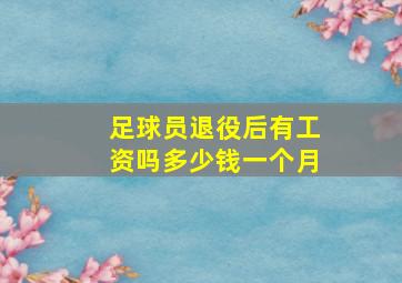 足球员退役后有工资吗多少钱一个月