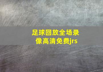 足球回放全场录像高清免费jrs