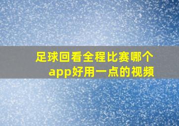 足球回看全程比赛哪个app好用一点的视频