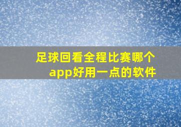 足球回看全程比赛哪个app好用一点的软件