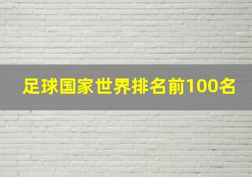 足球国家世界排名前100名