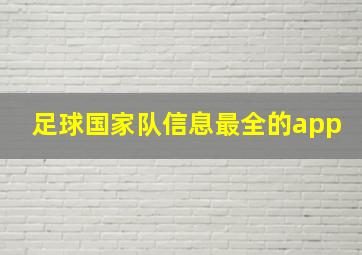 足球国家队信息最全的app