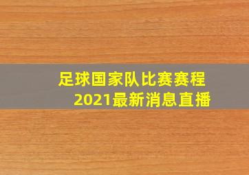 足球国家队比赛赛程2021最新消息直播