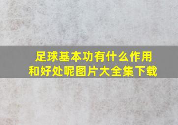 足球基本功有什么作用和好处呢图片大全集下载