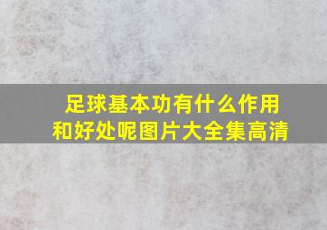 足球基本功有什么作用和好处呢图片大全集高清