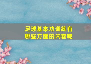 足球基本功训练有哪些方面的内容呢