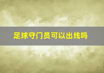 足球守门员可以出线吗