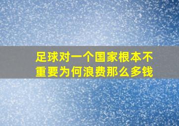 足球对一个国家根本不重要为何浪费那么多钱