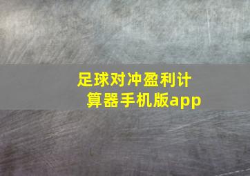 足球对冲盈利计算器手机版app