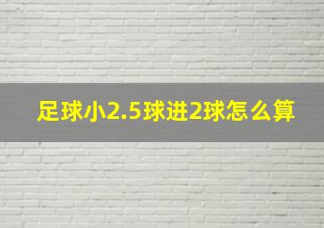 足球小2.5球进2球怎么算