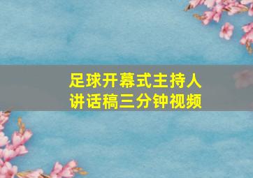 足球开幕式主持人讲话稿三分钟视频