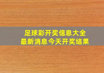 足球彩开奖信息大全最新消息今天开奖结果