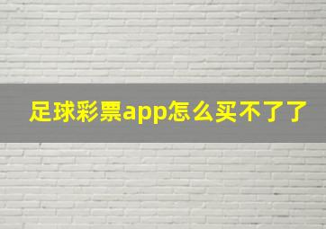 足球彩票app怎么买不了了