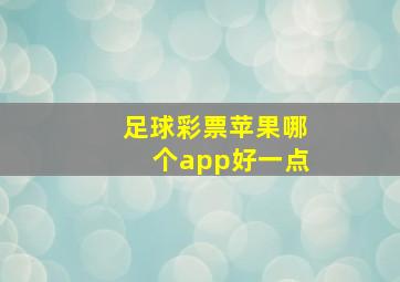 足球彩票苹果哪个app好一点