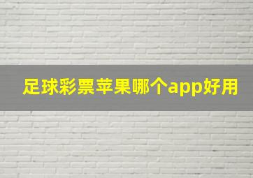 足球彩票苹果哪个app好用