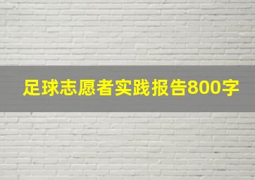 足球志愿者实践报告800字