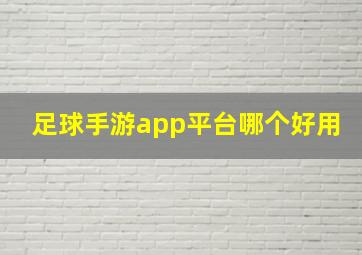 足球手游app平台哪个好用