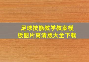 足球技能教学教案模板图片高清版大全下载