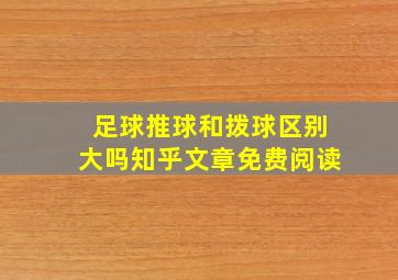 足球推球和拨球区别大吗知乎文章免费阅读