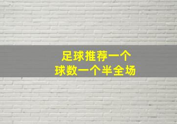 足球推荐一个球数一个半全场