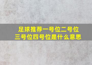 足球推荐一号位二号位三号位四号位是什么意思