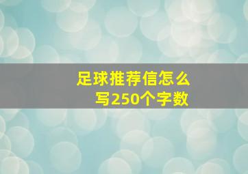 足球推荐信怎么写250个字数