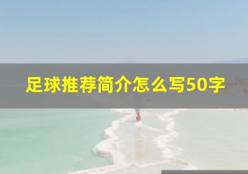 足球推荐简介怎么写50字