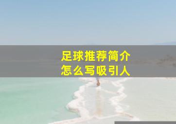 足球推荐简介怎么写吸引人