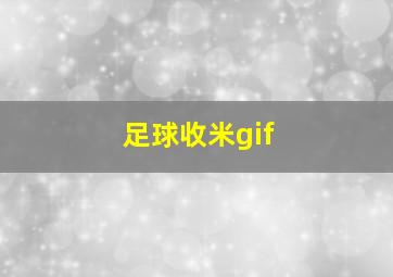 足球收米gif