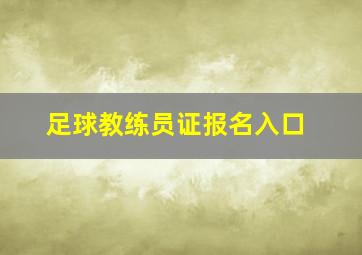 足球教练员证报名入口