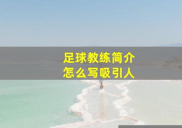 足球教练简介怎么写吸引人