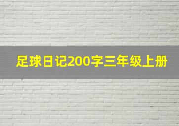 足球日记200字三年级上册