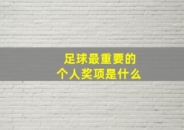 足球最重要的个人奖项是什么