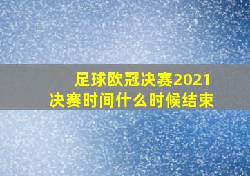 足球欧冠决赛2021决赛时间什么时候结束