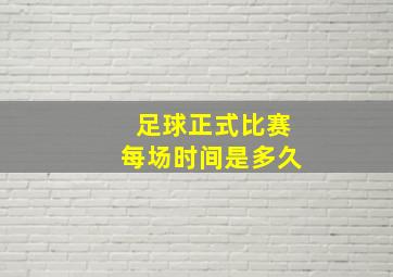 足球正式比赛每场时间是多久