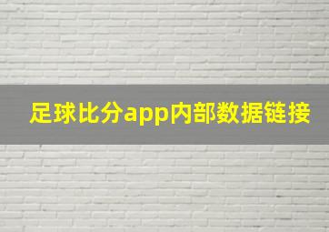 足球比分app内部数据链接