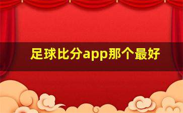 足球比分app那个最好