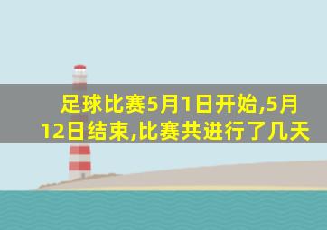 足球比赛5月1日开始,5月12日结束,比赛共进行了几天