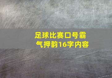 足球比赛口号霸气押韵16字内容