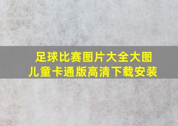 足球比赛图片大全大图儿童卡通版高清下载安装