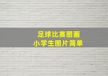 足球比赛图画小学生图片简单