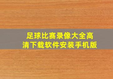 足球比赛录像大全高清下载软件安装手机版