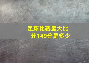 足球比赛最大比分149分是多少