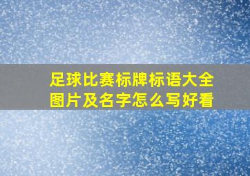 足球比赛标牌标语大全图片及名字怎么写好看