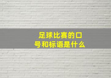 足球比赛的口号和标语是什么