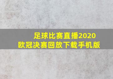 足球比赛直播2020欧冠决赛回放下载手机版