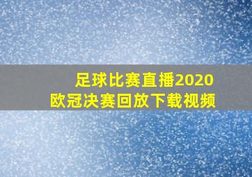 足球比赛直播2020欧冠决赛回放下载视频